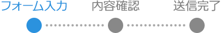 フォーム入力