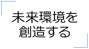 未来環境を創造する